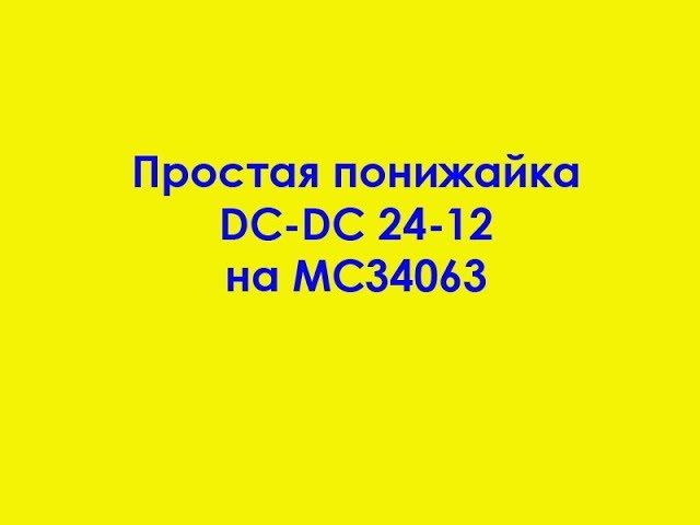 Простая понижайка DC-DC 24-12 на MC34063 смотреть онлайн
