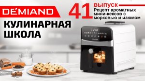 Кулинарная школа Demiand. Выпуск 41. Готовим ароматные мини-кексы с морковью и изюмом 🥕🍇✨