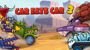 Car eats car 3 я купил новую машину!