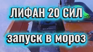 Лифан 20 сил, запуск в мороз ❄️