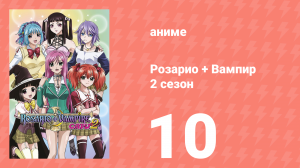 Розарио + Вампир 2 сезон 10 серия (аниме-сериал, 2008)