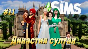 Династия Султан | The Sims | Часть 11