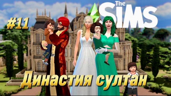 Династия Султан | The Sims | Часть 11