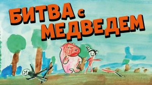Битва с медведём - Дима 9 лет