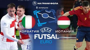 04.02.2026 | 19:00 | Хорватия - Испания | ПРЯМАЯ ТРАНСЛЯЦИЯ | Чемпионат Европы | Полуфинал