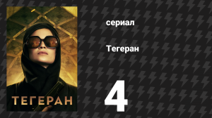 Тегеран 1 сезон 4 серия «Шакира и больной» (сериал, 2020)