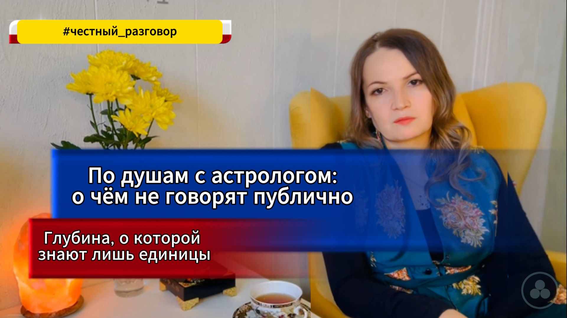 Астролог о тайнах, которые меняют всё #астрология #профессиональнаяастрология #натальнаякарта#судьба