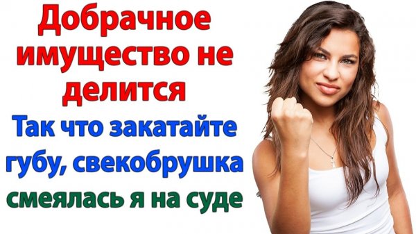 Свекровь пришла за моей квартирой, а ушла с пустыми руками и сыном-нытиком! | Истории Из Жизни