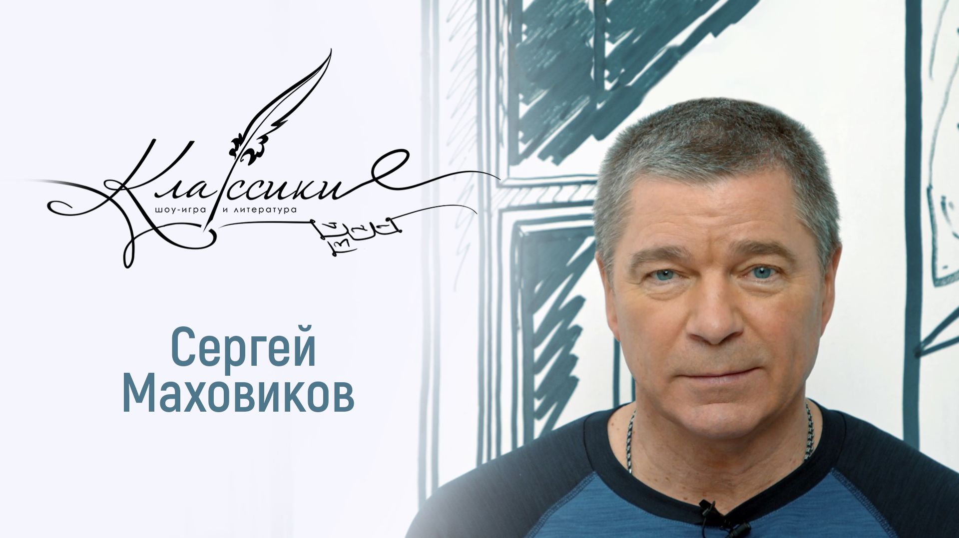 Играем в «Классики» с Заслуженным артистом РФ смотреть онлайн