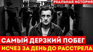 ОН ИСЧЕЗ из КАМЕРЫ СМЕРТНИКОВ за 3 часа до РАССТРЕЛА! Правда шокировала даже КГБ