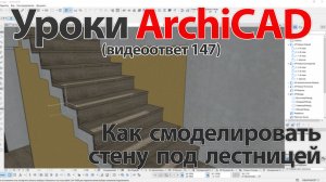 👍 Урок ArchiCAD [Урок Архикад] Как смоделировать стену под лестницей (видеоответ)