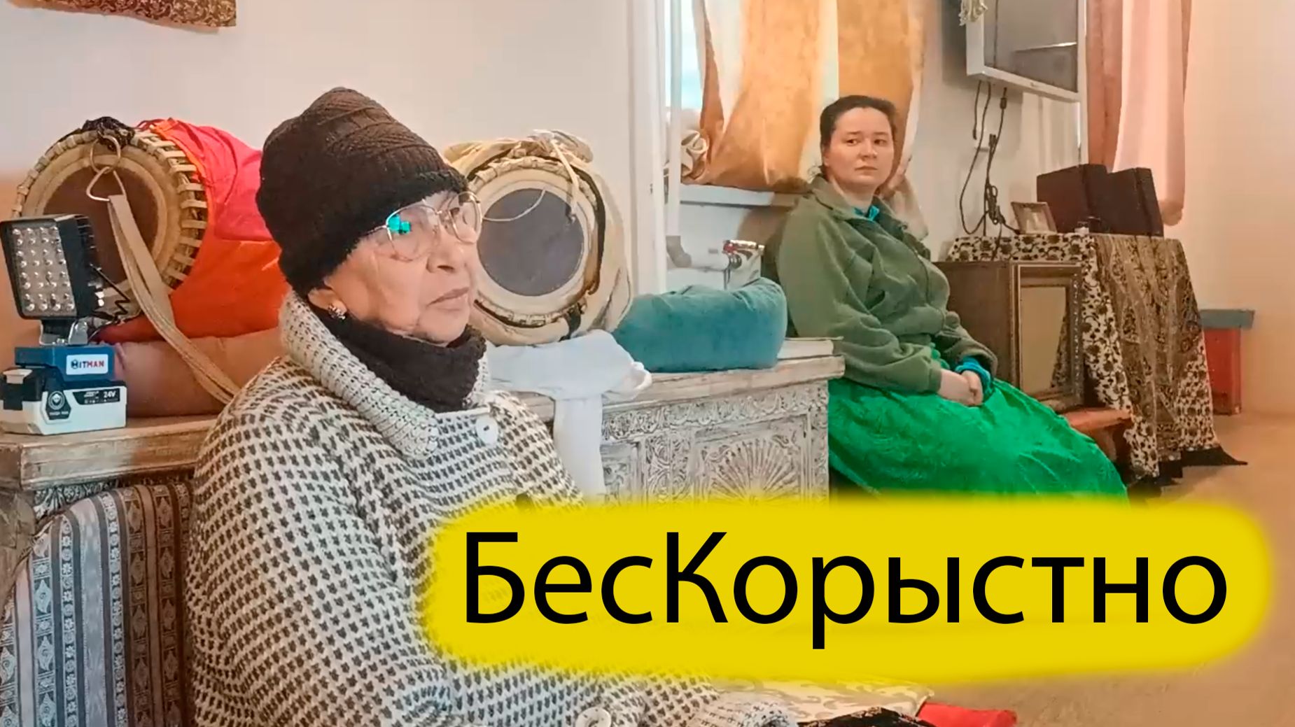 БесКорыстно