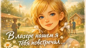 Всё косы твои, да бантики. Исполняет Ирина Ромашка.
