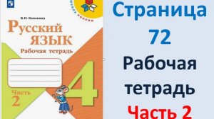 ГДЗ Русский язык 4 класс. Страница.72 Канакина. Рабочая тетрадь часть 2
