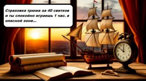 World of Sea Battle Страховка трюма за 40 свитков и ты спокойно играешь 1 час. в опасной зоне...