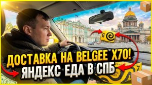 11 ЧАСОВ НА ЛИНИИ В ЯНДЕКС ЕДЕ НА BELGEE X70