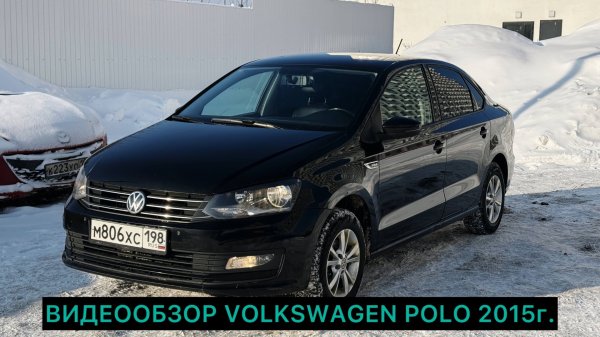 Видеообзор VOLKSWAGEN POLO 2015г. РЕСТ 1.6 / АВТОМАТ