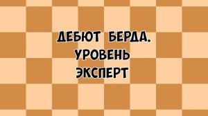 40. Дебют Берда. Премьера театрального сезона.