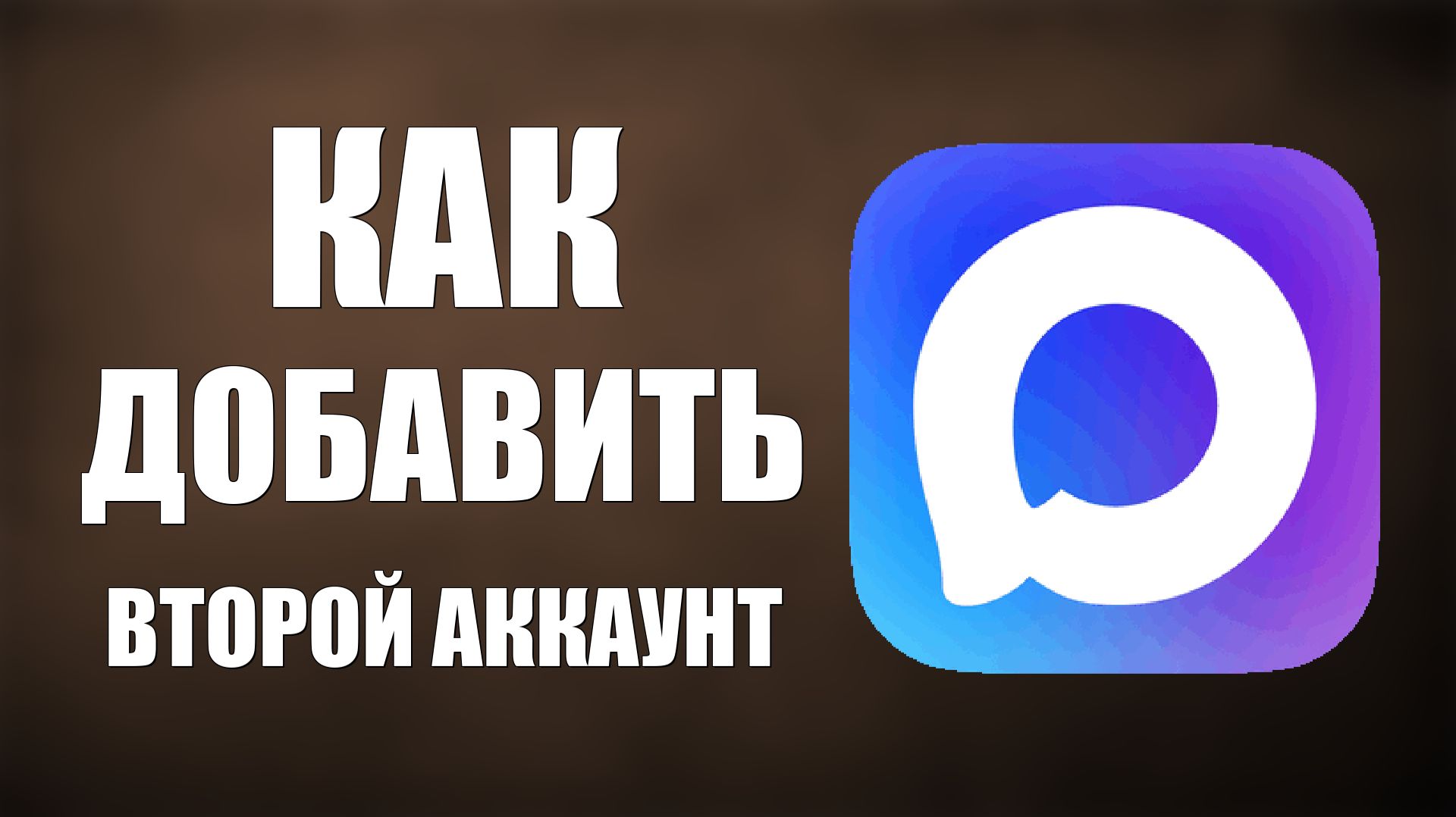 Как добавить второй аккаунт в макс смотреть онлайн