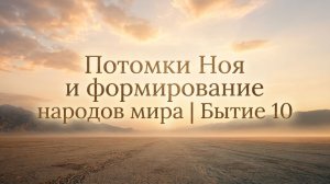 Потомки Ноя и формирование народов мира | Бытие 10