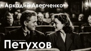 Аркадий Аверченко. "Петухов"