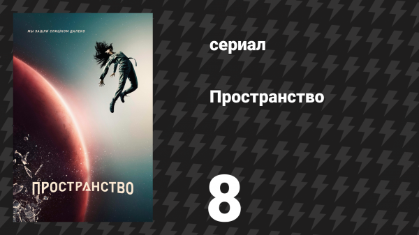 Пространство 1 сезон 8 серия «Трофей» (сериал, 2015)