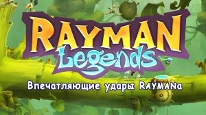 Впечатляющие удары Rayman Legends PlayStation4