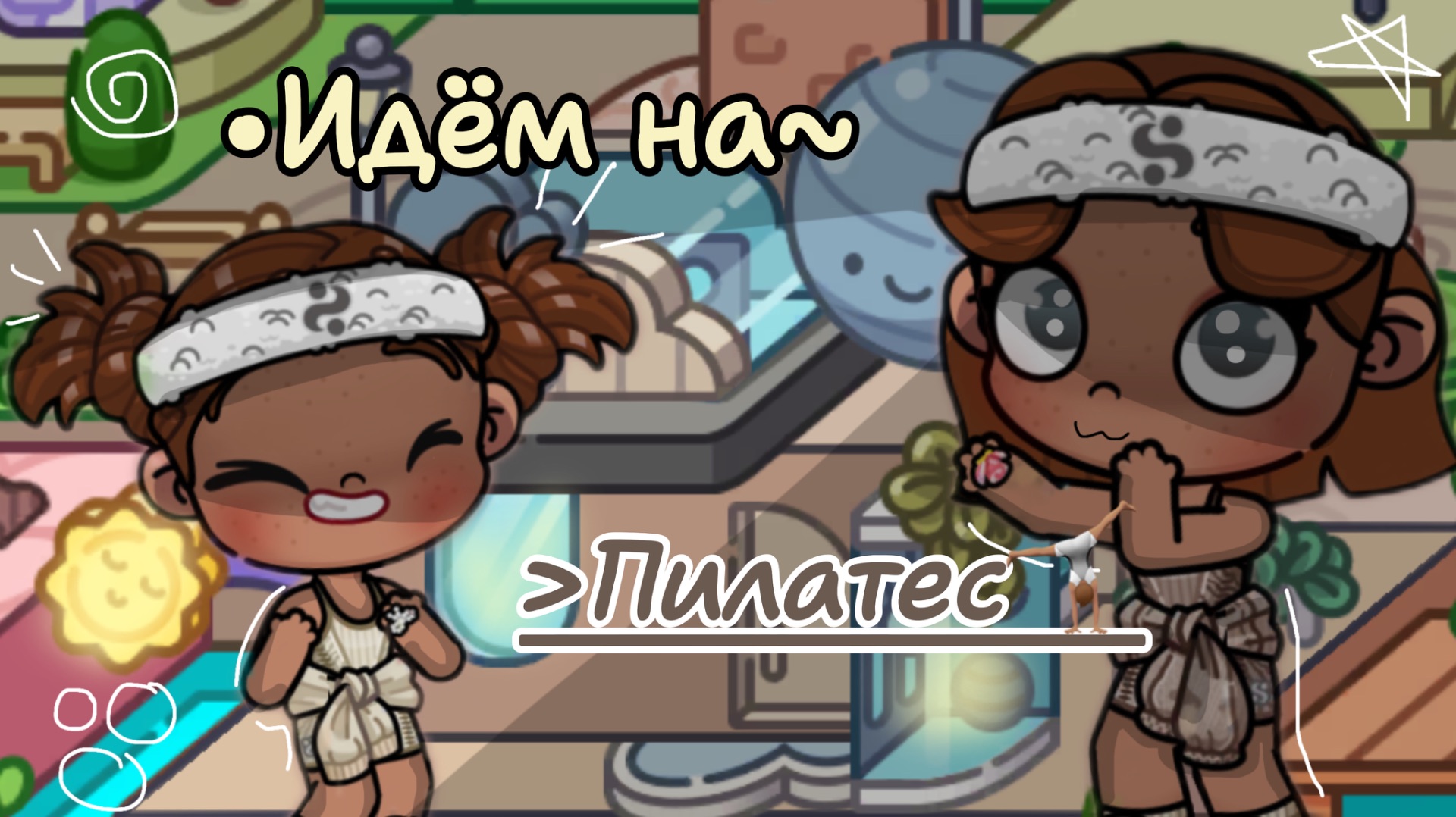 🤸🏽-идём на пилатес-🫶🏽