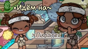 🤸🏽-идём на пилатес-🫶🏽