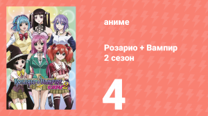 Розарио + Вампир 2 сезон 4 серия (аниме-сериал, 2008)