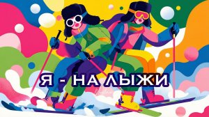 Я - на лыжи | Музыка для спорта |  Зимние хиты Музлайнера 2026