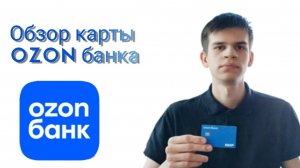 Обзор на карту Ozon банк