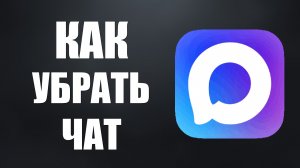 Как убрать чат в максе