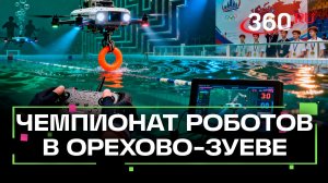 Подводные дроны и роботы. Как прошёл чемпионат по уникальному виду спорта в Орехово-Зуеве?