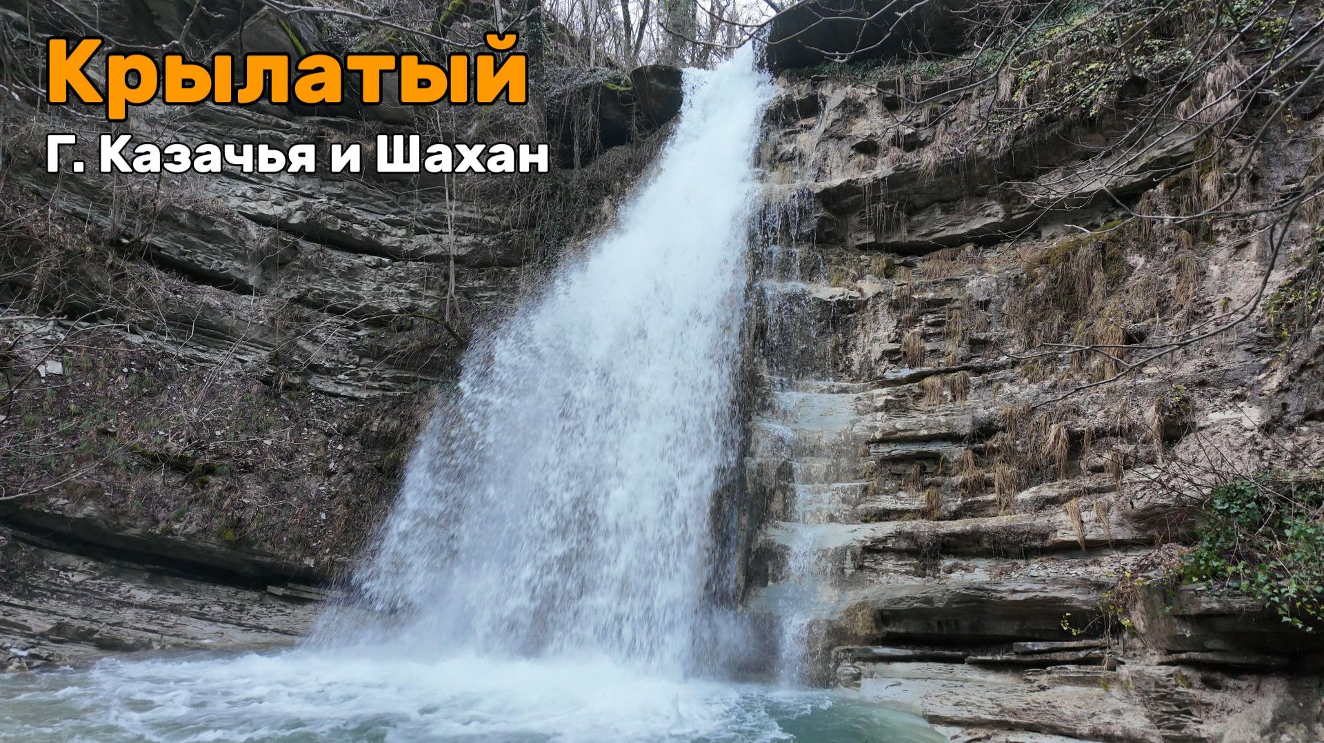 Водопад Крылатый высокий и полноводный, но труднодоступный