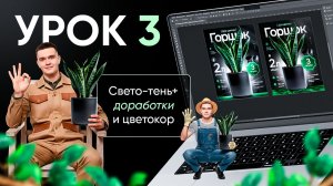 Урок 3 - Свето-тени и доработка / Дизайн карточки товара / Как сделать инфографику