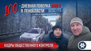 100-дневная поверка АПВГК в Ленобласти: кадры общественного контроля