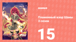 Пламенный взор Шаны 3 сезон 15 серия (аниме-сериал, 2011)