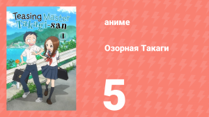 Озорная Такаги 1 сезон 5 серия (аниме-сериал, 2018)