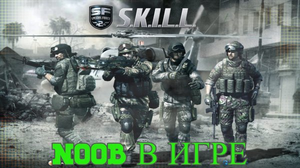 Обзор и геймплей skill special force 2