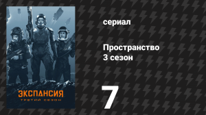 Пространство 3 сезон 7 серия «Орбитальные маневры» (сериал, 2018)