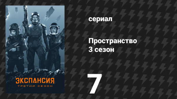 Пространство 3 сезон 7 серия «Орбитальные маневры» (сериал, 2018)