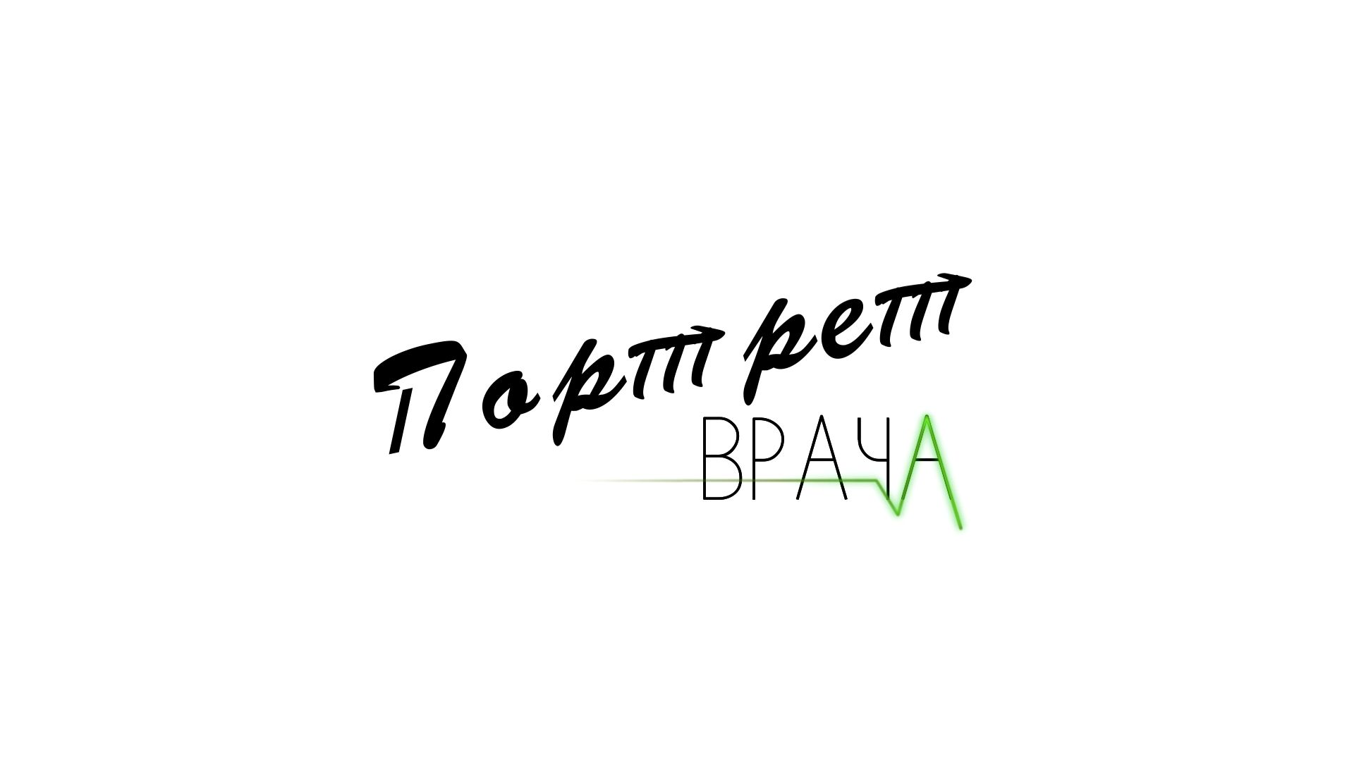 Портрет врача. Виталий Шабанов. смотреть онлайн