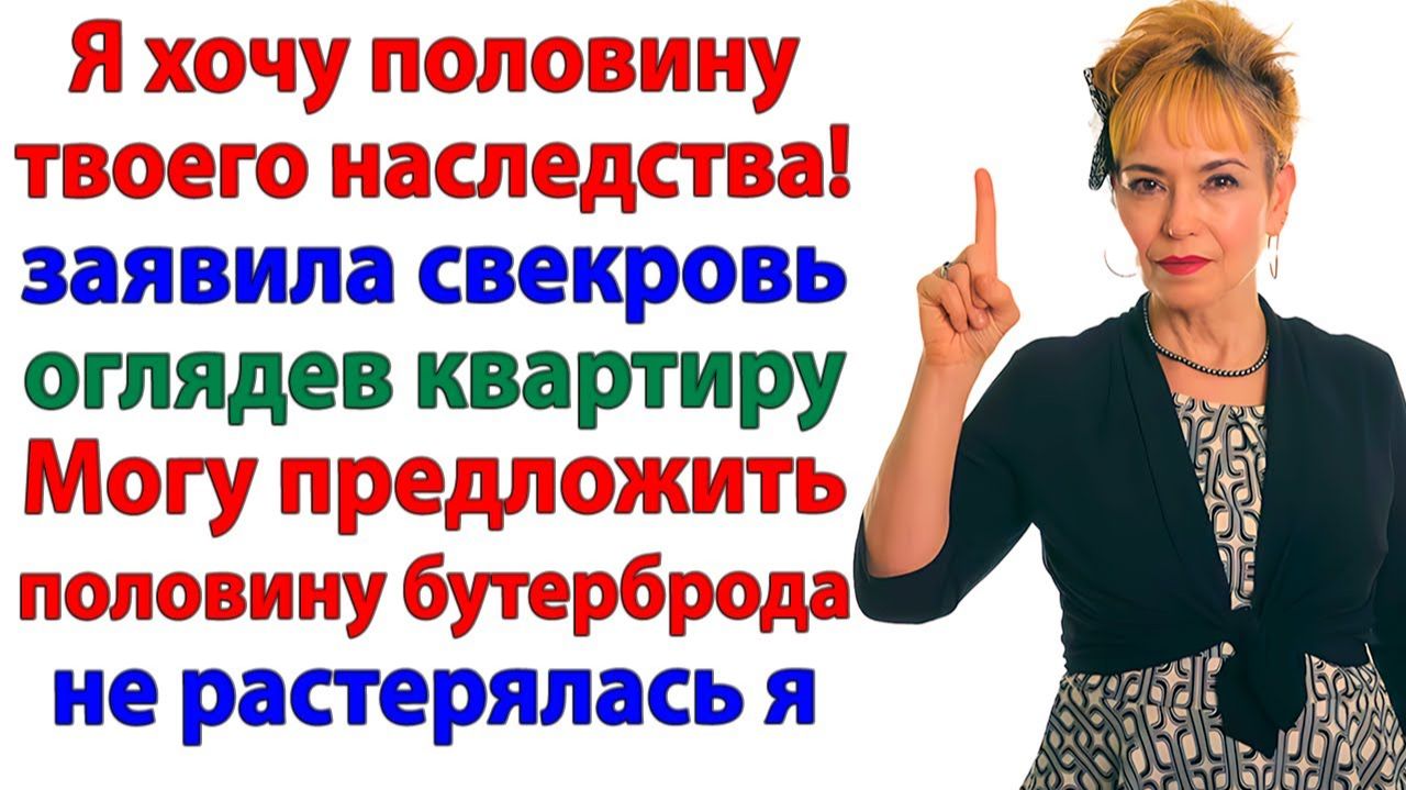 Свекровь пришла за моей квартирой! А ушла с носом набок! | Истории Из Жизни | Реальная История смотреть онлайн