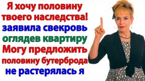 Свекровь пришла за моей квартирой! А ушла с носом набок! | Истории Из Жизни | Реальная История
