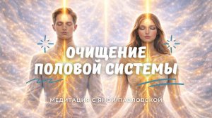 Медитация на очищение половой системы | Яна Павловская