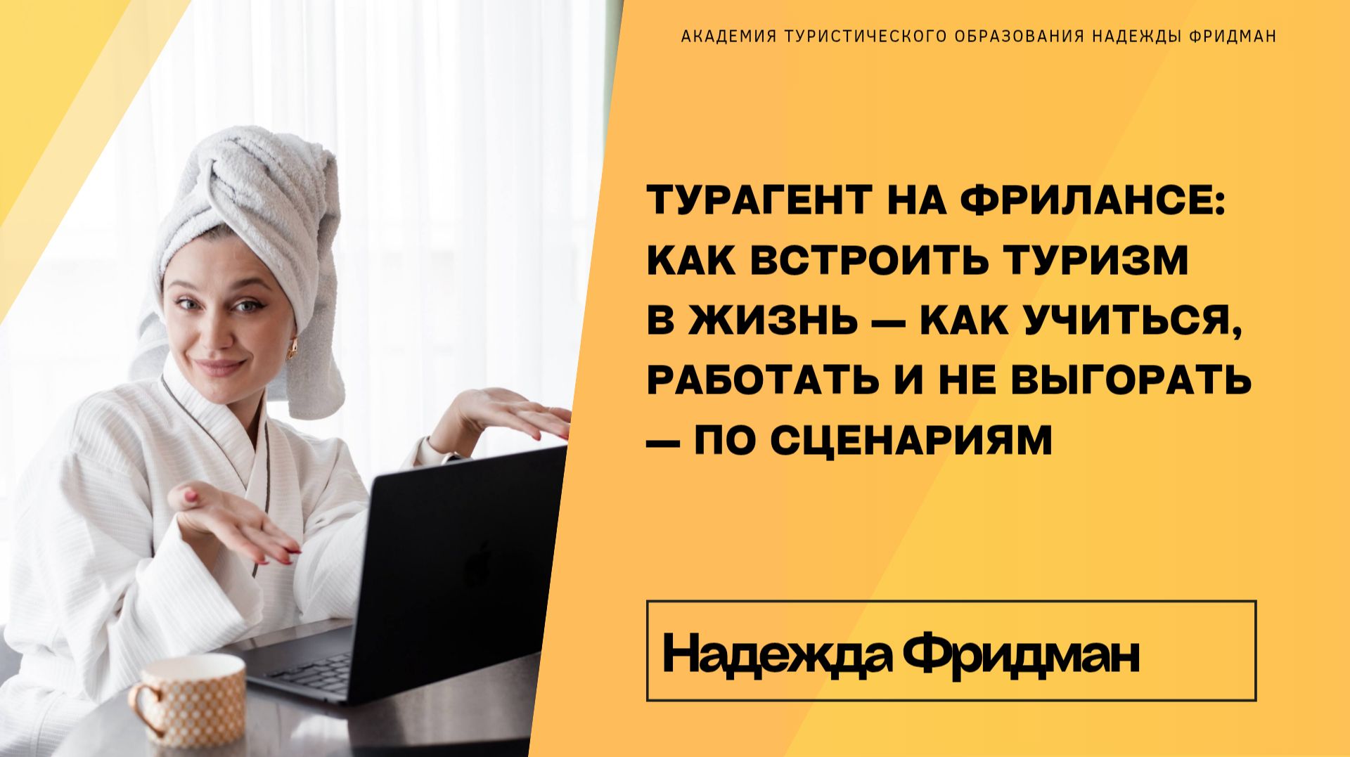 Турагент на фрилансе! Как встроить туризм в жизнь, как учиться, работать и не выгорать смотреть онлайн