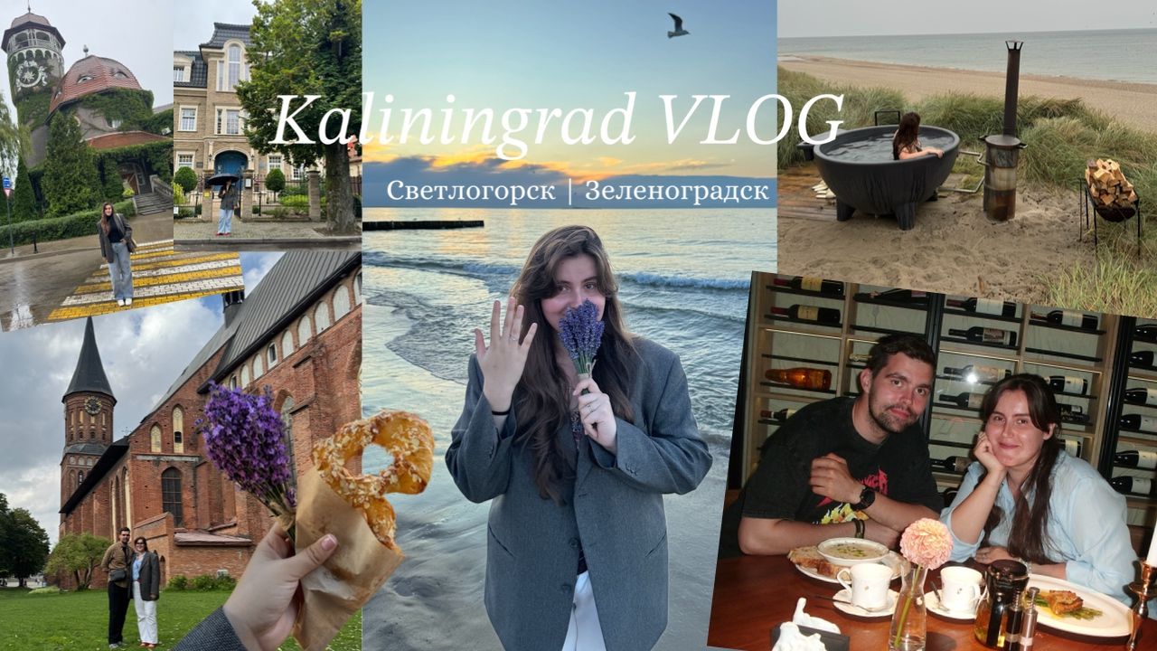 VLOG из Калининграда | предложение 💍 | отпуск | “в общем, гастротур” смотреть онлайн