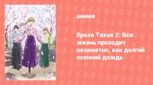 Яркая Тихая 2: Вся жизнь проходит незаметно, как долгий осенний дождь (аниме-сериал, 2013)