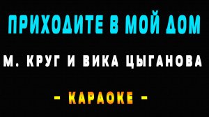 Караоке Михаил Круг и Вика Цыганова  - Приходите в мой дом